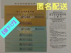 ゼビオ　株主優待券　20%割引　1枚　10%割引　4枚　合計5枚　匿名配送