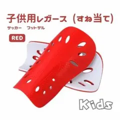 【お買得♪】赤　レガース　シンガード　すねあて　ジュニア　サッカー　フットサル