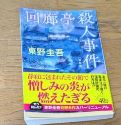 回廊亭殺人事件 東野圭吾