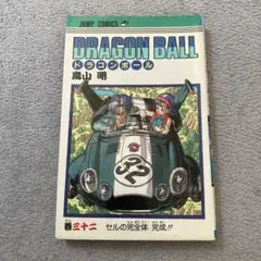 鳥山明先生　描き下ろし　ドラゴンボール　32巻　初版　ドラゴンボールヒーロ ドラゴンボール 32巻 初版 鳥山明 - メルカリ