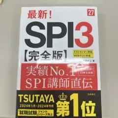 SPI3 完全版 高橋青臣