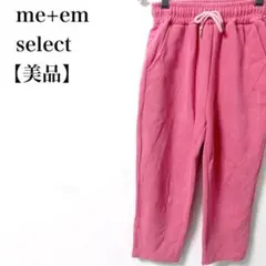 【美品】 me+em select フェミニン スウェットパンツ