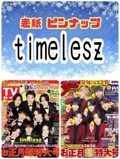 TVガイド ザテレビジョン timelesz 切り抜き③