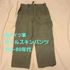 【Vintage】70～80年代西ドイツ軍モールスキンカーゴパンツ