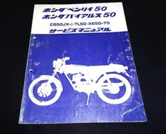 ホンダ CB50JX-I/TL50/XE50-75 サービスマニュアル - メルカリ
