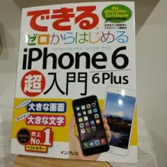 できるゼロからはじめるiPhone 6/6 Plus超入門 : よくわかる!大…