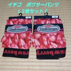 かわいい　イチゴ柄　ボクサーパンツ　 Men's　L　2枚セット 値引き交渉可！
