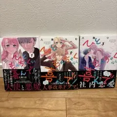 ひともんちゃくなら喜んで　1〜3巻セット 八海つむ