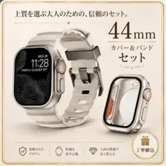 Apple Watch 44mm 高級感 カバー バンド　セット　薄グレー系