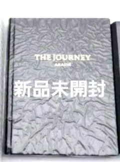 新品未開封嵐を旅する展覧会図録