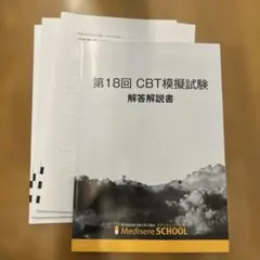 （裁断済み）CBT模擬試験 解答と解説 2018〜2026 計9冊セット 裁断済】CBT模擬試験 解答と解説2023〜2026 麻布デンタルアカデミー
