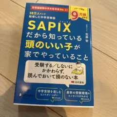 10万人以上を指導した中学受験塾 SAPIXだから知っている頭のいい子が家でや…