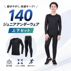 セール！　アンダーウェアー　ジュニア　140　コンプレッション　インナー　キッズ