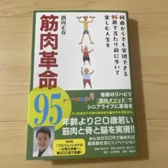 筋肉革命 95
