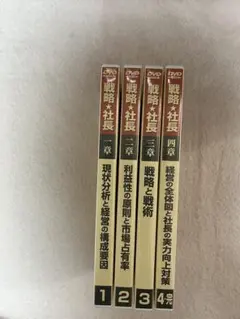 戦略☆社長 DVD全4巻セット ランチェスター経営 戦略☆社長 DVD全4巻セット ランチェスター経営 - メルカリ