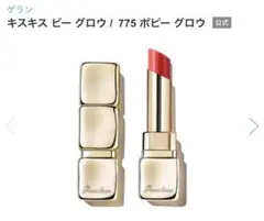 Guerlain キスキス ビー グロウ 775 ポピー グロウのサムネイル