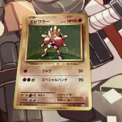 2026年最新】ポケモンエビワラーの人気アイテム - メルカリ