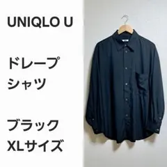 【完売品早い者勝ち】ユニクロU ドレープシャツ 黒XL