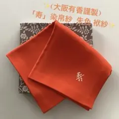2026年最新】帛紗 大阪有香の人気アイテム - メルカリ
