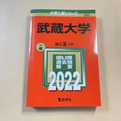 武蔵大学 2022 赤本