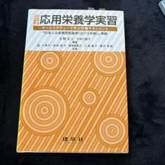 応用栄養学実習 ケーススタディーで学ぶ栄養マネジメント