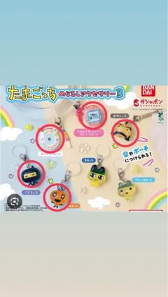 たまごっち めちるし アクセサリー 3 ガチャガチャ