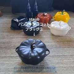 staub　ストウブ　パンプキンココット　ブラック②のサムネイル