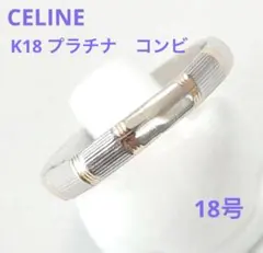 M*H様 CELINE セリーヌ PT850 / K18 750 コンビ リングのサムネイル