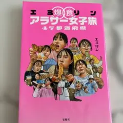 エミリン爆食アラサー女子旅 47都道府県