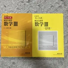 黄チャート　解法と演習　数学III