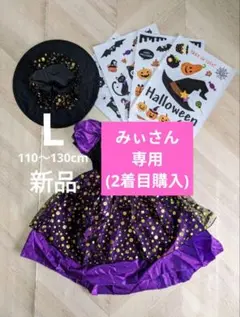 みぃさん専用 Lサイズ