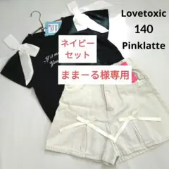 まま－る様専用★新品 ラブトキシック ピンクラテ★リボンコ－デセット 140