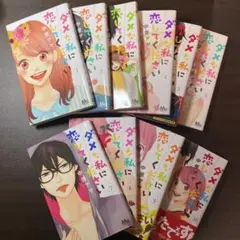 ダメな私に恋してください 全巻セット