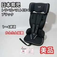 日本育児　トラベルベストEC+ プラス　ブラック　ジュニアシート　生産終了