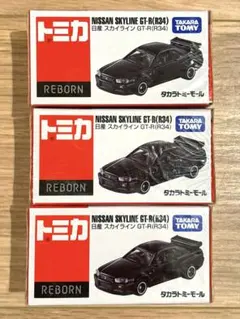 トミカ リボーン 日産 スカイライン R34 GT-R 黒 3台セット GTR