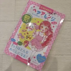 ヘアアレンジぶっく　ぴっちラボ編　C SHOOL ヘアアレ　　朝日新聞出版