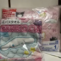 サンリオ当りくじ サンリオキャラクターズ バスタオル ラストスペシャル賞 セット
