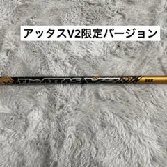 アッタス　　ジ.アッタスV2 5SX