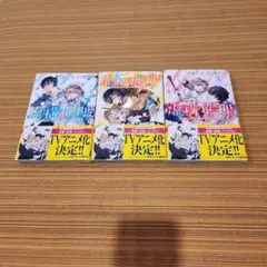 虚糖推理 全巻セット 1-3