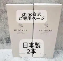 chihoさまご専用 fracora HITOKAN 2本セットのサムネイル