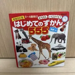 はじめてのずかん 555