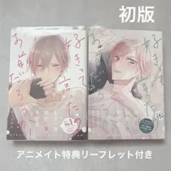 初版「好きって言ったのお前だろうが！」梅田みそ 2巻セット