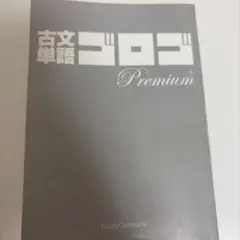 古文単語ゴロゴ Premium