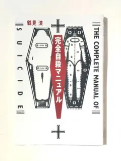完全自殺マニュアルのサムネイル