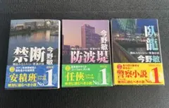 【文庫本】今野敏 3冊 臥龍/防波堤/禁断 徳間文庫 読書の秋