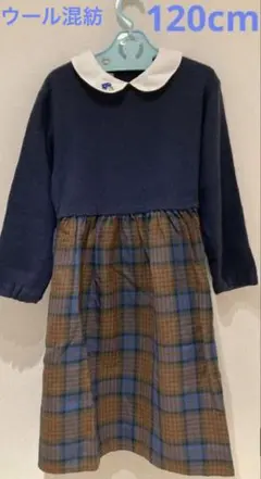 ⭐️ファミリア似ワンピース⭐️120cm ウール混紡　ParentsDream