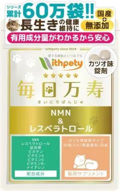 위드페티 공식 국내산 무첨가 고양이 NMN 마이니치 만주 카츠오 맛정, 60정