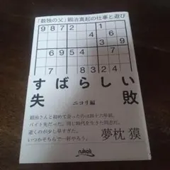 すばらしい失敗 ニコリ編