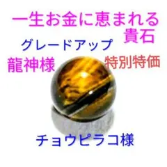 一生お金に恵まれる貴石　グレードアップ　タイガーアイ　超高波動　チョウピラコ