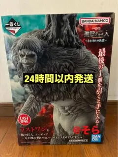 一番くじ 進撃の巨人 ラストワン賞 獣の巨人MEGAIMPACT おまけつき